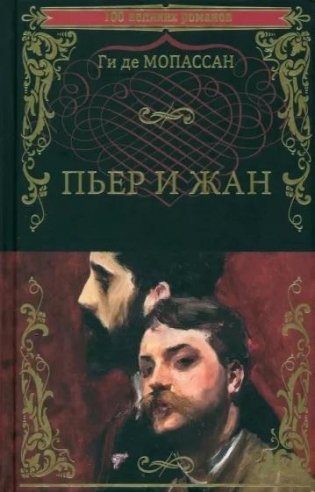 Пьер и Жан фото книги