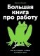 Большая книга про работу. Как не страдать в найме и успевать жить фото книги маленькое 2