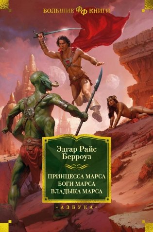 Принцесса Марса. Боги Марса. Владыка Марса фото книги