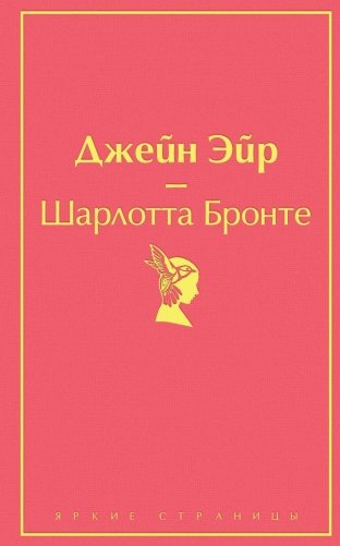 Джейн Эйр фото книги