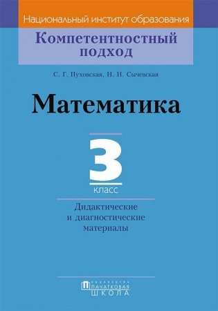 Математика. 3 класс. Дидактические и диагностические материалы фото книги