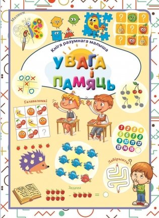 Увага i памяць фото книги