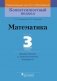 Математика. 3 класс. Дидактические и диагностические материалы фото книги маленькое 2