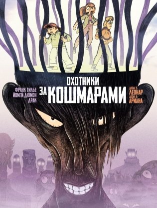 Охотники за кошмарами. Книга 3. Досье 5: Леонар; Досье 6: Ариана фото книги