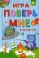 Игра "Поверь мне" .7+ фото книги маленькое 2