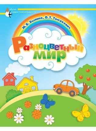 Разноцветный мир фото книги