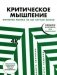 Критическое мышление: Железная логика на все случаи жизни фото книги маленькое 2