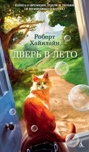 Дверь в лето фото книги
