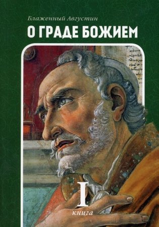 О граде Божием. Книга 1 фото книги