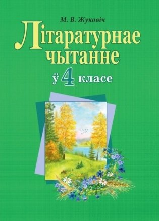 Літаратурнае чытанне ў 4 класе. Вучэбна-метадычны дапаможнік для настаўнікаў фото книги