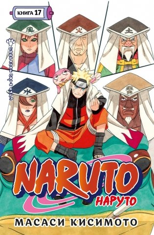 Naruto. Наруто. Книга 17. Собрание пяти кагэ фото книги