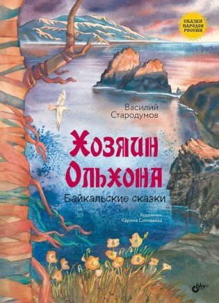 Хозяин Ольхона. Байкальские сказки фото книги