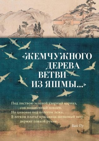 "Жемчужного дерева ветви из яшмы..." фото книги
