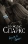 Дорогой Джон фото книги маленькое 2