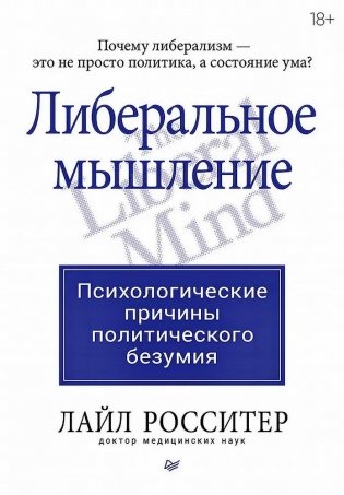 Либеральное мышление: психологические причины политического безумия фото книги