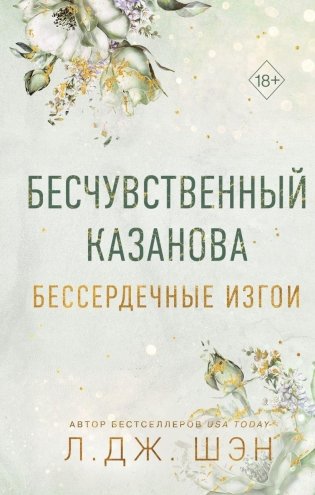 Бессердечные изгои. Бесчувственный казанова (#3) фото книги