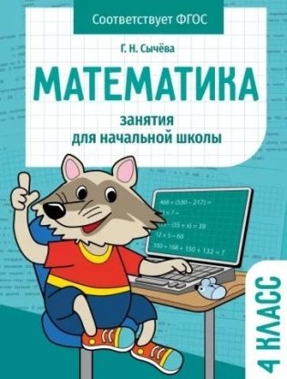 Математика. 4 класс. Занятия для начальной школы фото книги