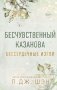 Бессердечные изгои. Бесчувственный казанова (#3) фото книги маленькое 2