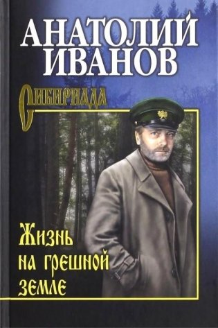 Жизнь на грешной земле фото книги