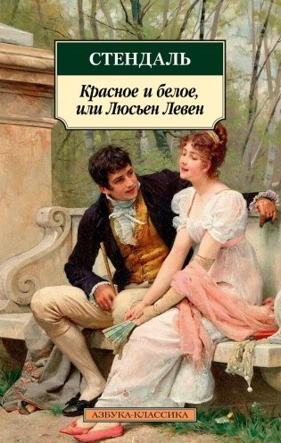 Красное и белое, или Люсьен Левен фото книги