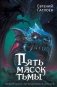 Пять масок тьмы. Городское фэнтези фото книги маленькое 2