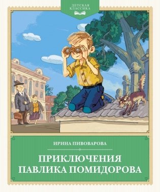 Приключения Павлика Помидорова фото книги