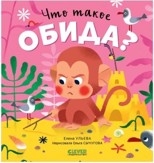 Сказки про эмоции. Что такое обида? фото книги