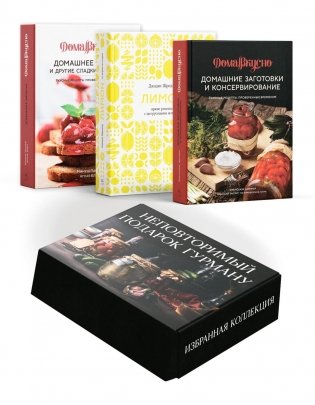 Неповторимый подарок гурману из варенья, заготовок и лимона. Сборный комплект из 3-х книг в коробе фото книги