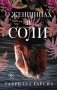 О женщинах и соли фото книги маленькое 2