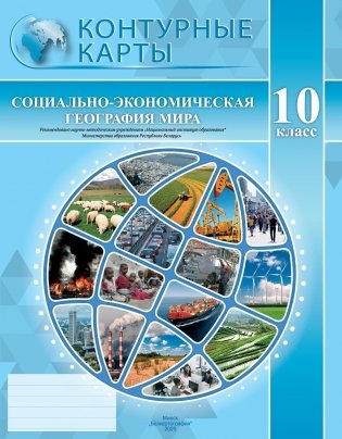 Контурные карты. Социально-экономическая география мира. 10 класс. ГРИФ фото книги