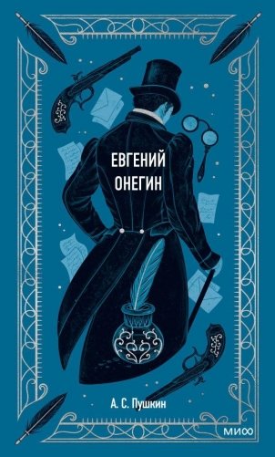 Евгений Онегин. Вечные истории фото книги