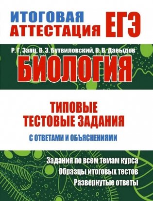 Биология. Тестовые задания с ответами и объяснениями фото книги