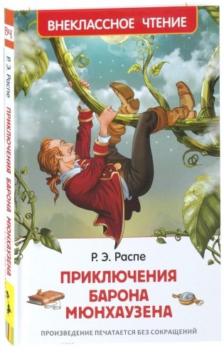Приключения барона Мюнхаузена фото книги