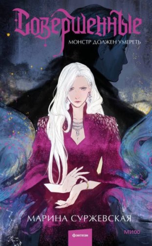 Совершенные. Монстр должен умереть фото книги