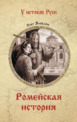 Ромейская история фото книги