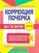 Коррекция почерка. Шаг за шагом. Тетрадь-тренажёр фото книги маленькое 2