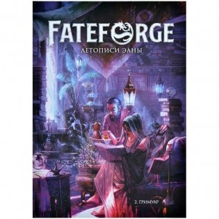 Fateforge: Летописи Эаны. Книга 2. Гримуар фото книги