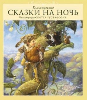 Классические сказки на ночь фото книги