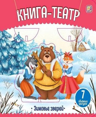 Книга-театр. Зимовье зверей фото книги