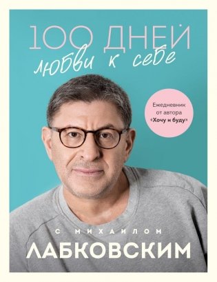 100 дней любви к себе с Михаилом Лабковским. Ежедневник фото книги