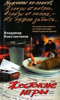 Жестокие игры фото книги