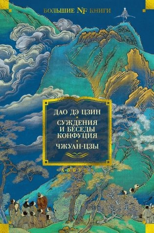 Дао дэ цзин. Суждения и беседы Конфуция. Чжуан-цзы фото книги