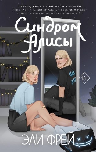 Синдром Алисы фото книги