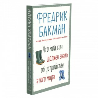 Что мой сын должен знать об устройстве этого мира фото книги