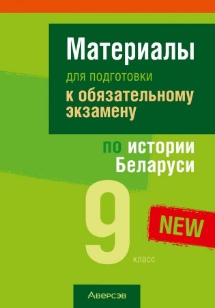 Материалы для подготовки к обязательному экзамену по истории Беларуси. 9 класс фото книги