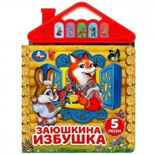 Музыкальная книжка игрушка для малышей. Заюшкина избушка фото книги