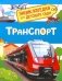 Транспорт. Энциклопедия для детского сада фото книги маленькое 2