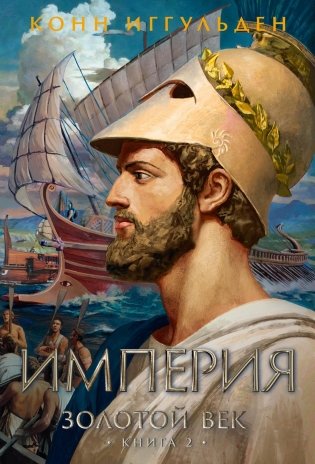 Золотой век. Книга 2. Империя фото книги