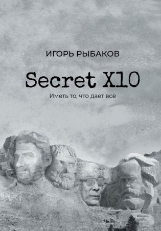 Secret Х10. Иметь то, что даёт всё фото книги