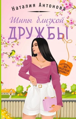 Шипы близкой дружбы фото книги